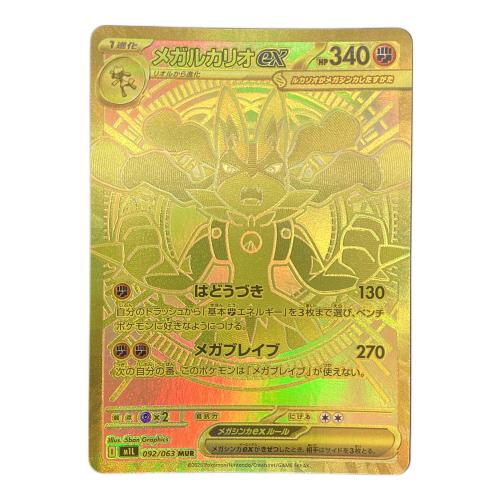  メガルカリオex 092/063 MURb ポケモンカード