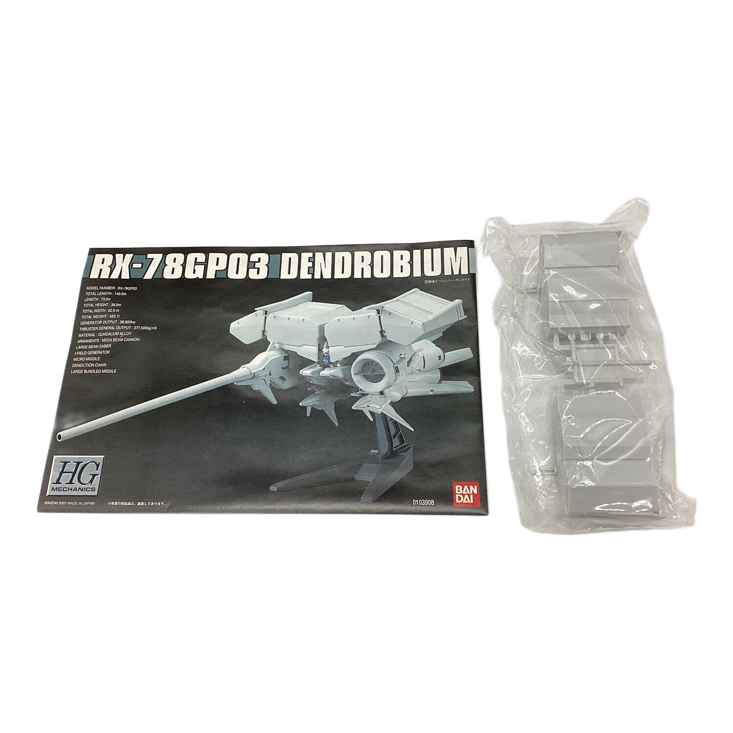 1/550 デンドロビウム ジャンク HGUC 1/144 ガンダムGP03