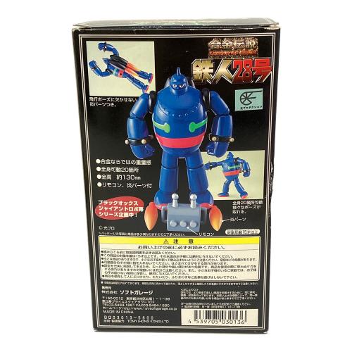 合金伝説 鉄人28号 横山光輝 作画生活45周年記念 フィギュア