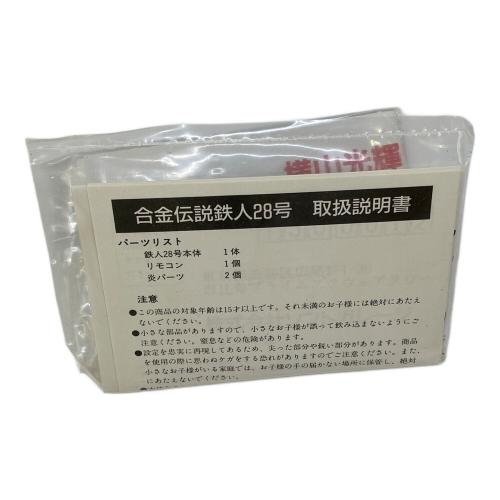 合金伝説 鉄人28号 横山光輝 作画生活45周年記念 フィギュア