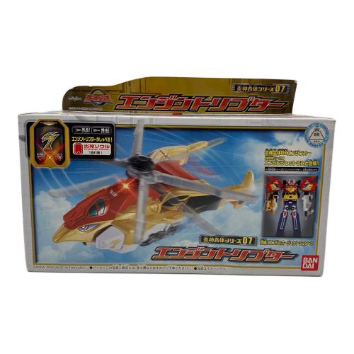 炎神戦隊ゴーオンジャー (エンジンセンタイゴーオンジャー) 戦隊ヒーロー エンジントリコプター