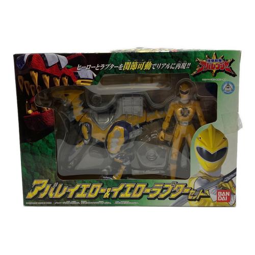 爆竜戦隊アバレンジャー (バクリュウセンタイアバレンジャー) アバイエロー＆イエローラプターセット 戦隊ヒーロー 箱破損あり