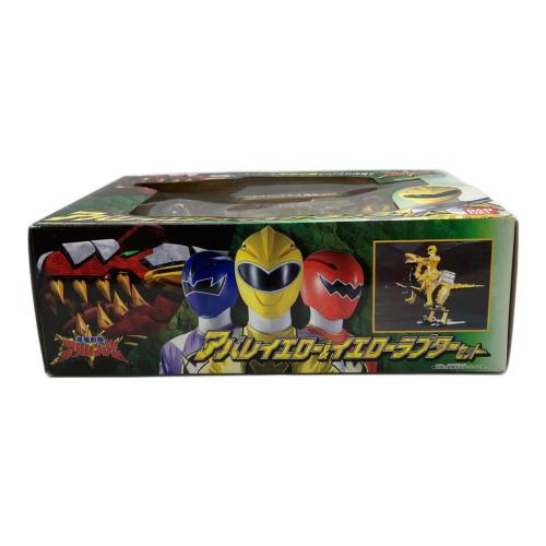 爆竜戦隊アバレンジャー (バクリュウセンタイアバレンジャー) アバイエロー＆イエローラプターセット 戦隊ヒーロー 箱破損あり