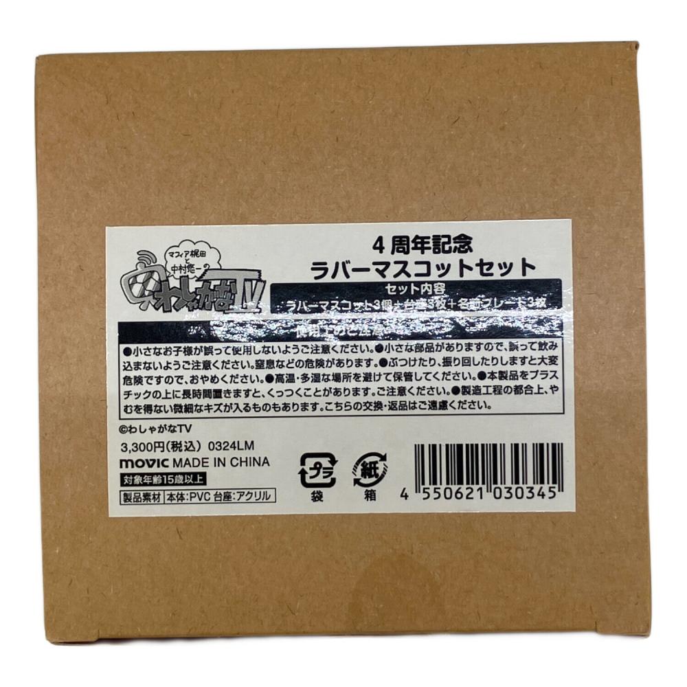 わしゃがなTV 4周年記念ラバーマスコット マフィア梶田と中村悠一の「わしゃがなTV」 4周年記念 ラバー