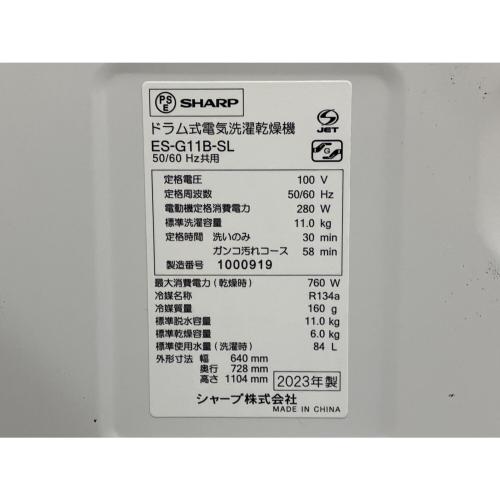 SHARP (シャープ) ドラム式洗濯乾燥機 ES-G11B-SL 2023年製