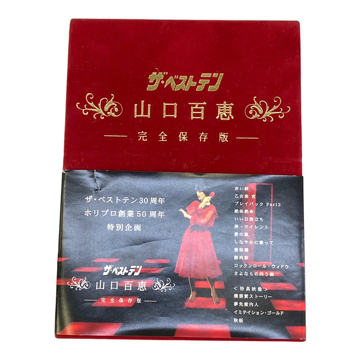 ザ・ベストテン 山口百恵 完全保存版 ザ・ベストテン 山口百恵 完全保存版
