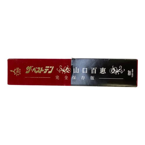 DVD ザ・ベストテン 山口百恵 完全保存版 ＤＶＤ ＢＯＸ 〇