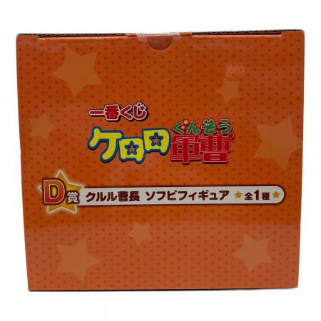 BANDAI (バンダイ) 【未開封品】クルル曹長 「一番くじ ケロロ軍曹」 D