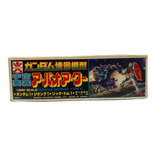BANDAI (バンダイ) [JAN無し版] 1/250 宇宙要塞ア・バオア・クー 第42話 「機動戦士ガンダム」 ガンダム情景模型タイプD [36241] ガンプラ