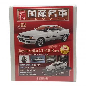 hachette (アシェット) vol.62 トヨタコレクション解説 セリカGT-FOUR1986/vol.63 マツダコレクション解説 コスモAP1975 モデルカー 2台セット 国産名車コレクション スペシャルスケール1/24