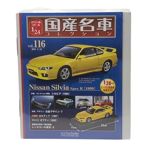 hachette (アシェット) vol.116 日産コレクション解説 シルビア1999/vol.117 トヨタコレクション解説 カリーナED1985 モデルカー 2台セット 国産名車コレクション スペシャルスケール1/24