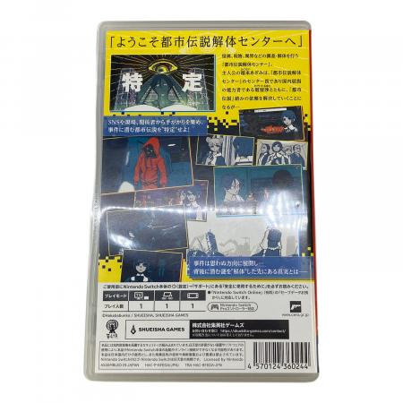 集英社ゲームズ 都市伝説解体センター Nintendo Switch用ソフト CERO C