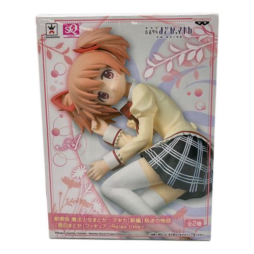 劇場版 魔法少女まどか☆マギカ[新編]叛逆の物語」 鹿目まどか(通常ver.) 「劇場版 魔法少女まどか☆マギカ[新編]叛逆の物語」 鹿目まどか SQフィギュア-Relax time- フィギュア