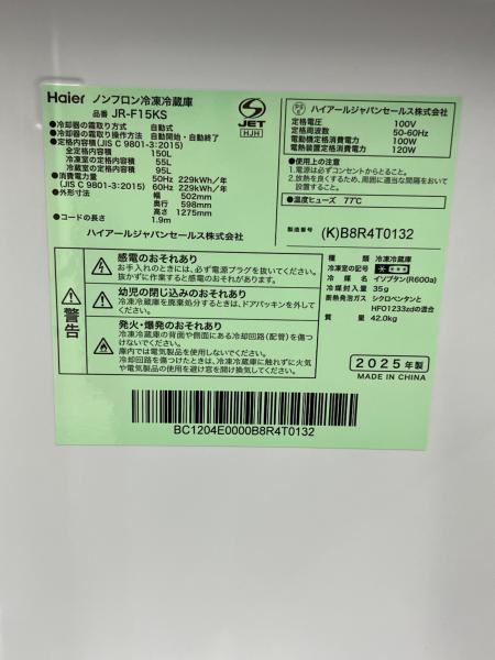 Haier (ハイアール) 2ドア冷蔵庫 JR-F15KS 2025年製 335 150L