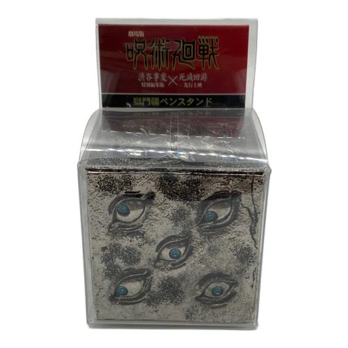 呪術廻戦 (ジュジュツカイセン) 獄門疆回転ペンスタンド 「劇場版 呪術廻戦 渋谷事変 特別編集版×死滅回游 先行上映」 劇場グッズ アニメグッズ