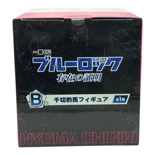 BANDAI (バンダイ) 千切豹馬 「一番くじ ブルーロック 存在の証明」 B賞 フィギュア フィギュア