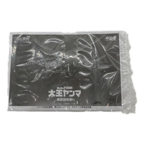 海洋堂 (カイヨウドウ) 大王ヤンマ 風の谷のナウシカ タケヤ式自在置物  アクションフィギュア