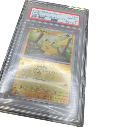 ピカチュウ ポケモンカード 025/165 C マスターボールレア/PSA10