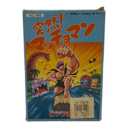 突然！マッチョマン ファミコン用ソフト -