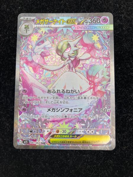 メガサーナイトex ポケモンカード 087/063 SAR｜トレファクONLINE