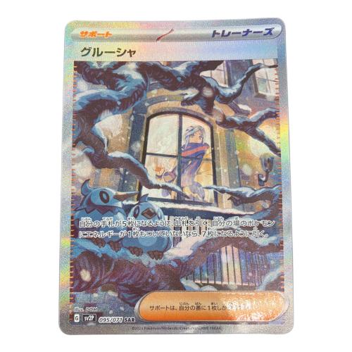 グルーシャ ポケモンカード SAR スカーレット&バイオレット