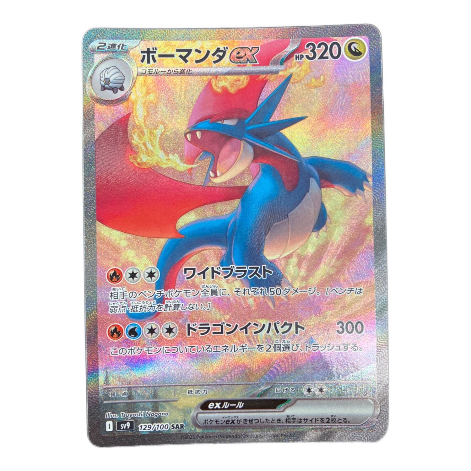 ボーマンダex ポケモンカード SAR スカーレット&バイオレット
