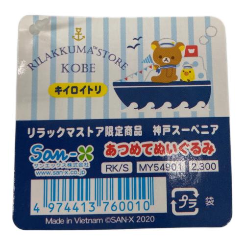 リラックマ ぬいぐるみマスコット スーベニアテーマ 神戸店限定