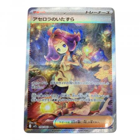アセロラのいたずら ポケモンカード 090/063 SAR｜トレファクONLINE