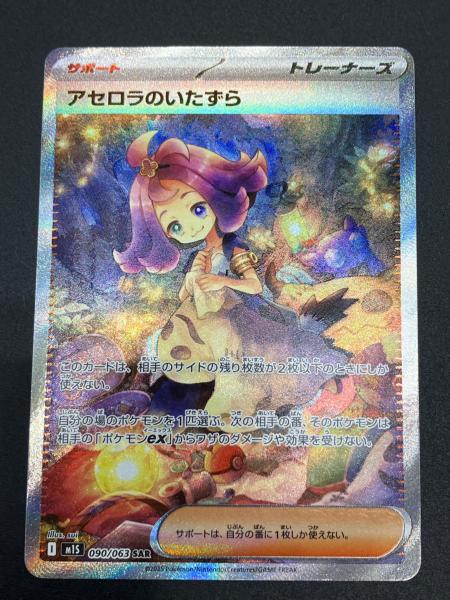 アセロラのいたずら SAR 090/063 ポケモンカードゲーム アセロラのいたずら SAR 090/063 1枚の通販 1478979811（1224369036