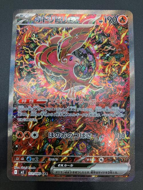 オドリドリex ポケモンカード 111/080 SAR