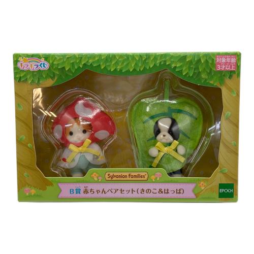 EPOCH (エポック) B賞 赤ちゃんペアセット きのこ＆はっぱ シルバニアファミリー キラキラくじ～ひみつの森であそぼ～