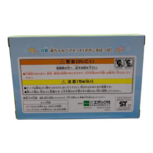 EPOCH (エポック) B賞 赤ちゃんペアセット きのこ＆はっぱ シルバニアファミリー キラキラくじ～ひみつの森であそぼ～