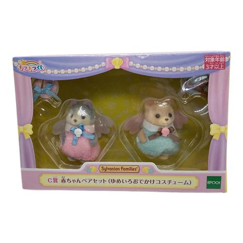 シルバニアファミリー キラキラくじ　EPOCH (エポック) C賞 赤ちゃんペアセット ゆめいろおでかけコスチューム シルバニアファミリー