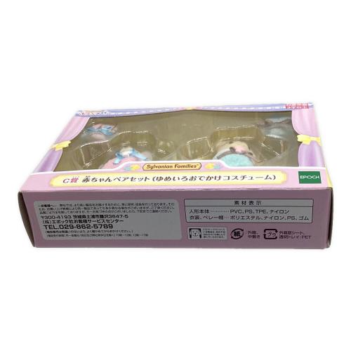 シルバニアファミリー キラキラくじ　EPOCH (エポック) C賞 赤ちゃんペアセット ゆめいろおでかけコスチューム シルバニアファミリー