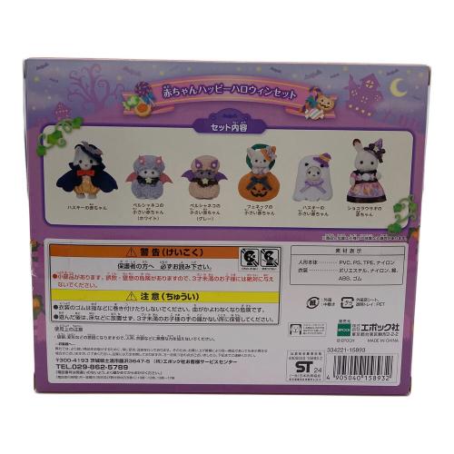EPOCH (エポック) 赤ちゃんハッピーハロウィンセット シルバニアファミリー