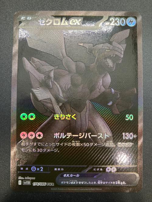 ゼクロムex ポケモンカード 174/086 BWR｜トレファクONLINE