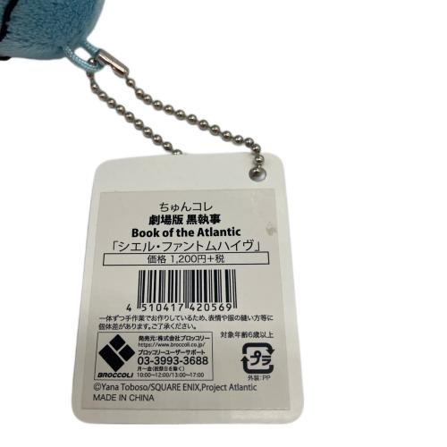 黒執事 Book of the Atlantic ちゅんコレ マスコット人形 シエル・ファントムハイヴ