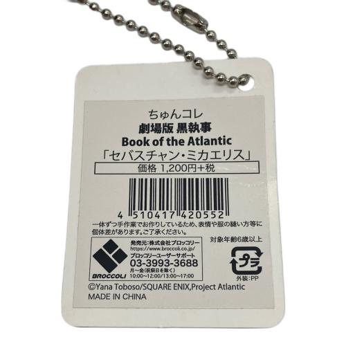 黒執事 Book of the Atlantic ちゅんコレ マスコット人形 セバスチャン・ミカエリス