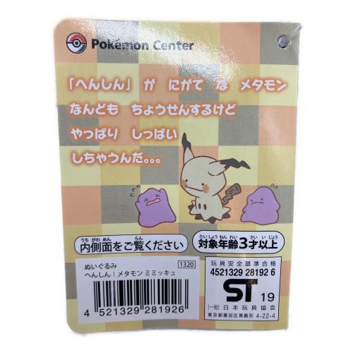 Pokemon Center (ポケモンセンター) へんしん！ メタモン ミミッキュ マスコット人形