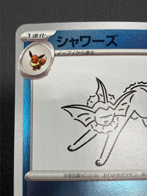シャワーズ ポケモンカード 063/SV-P ミラー