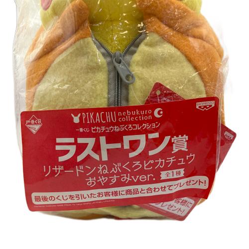 リザードンねぶくろピカチュウ おやすみVer. ヌイグルミ