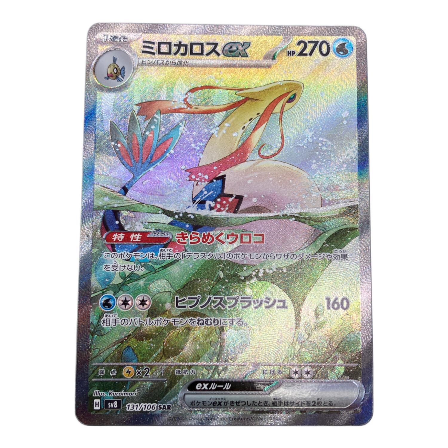 ミロカロスex ポケモンカード 131/106 SAR 程度A｜トレファクONLINE