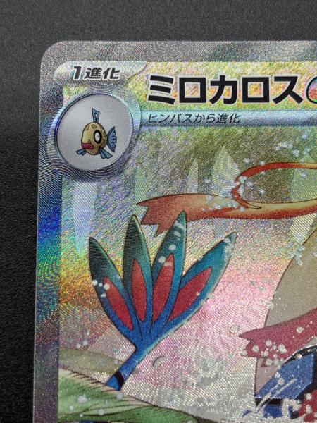ミロカロスex ポケモンカード 131/106 SAR 程度A｜トレファクONLINE