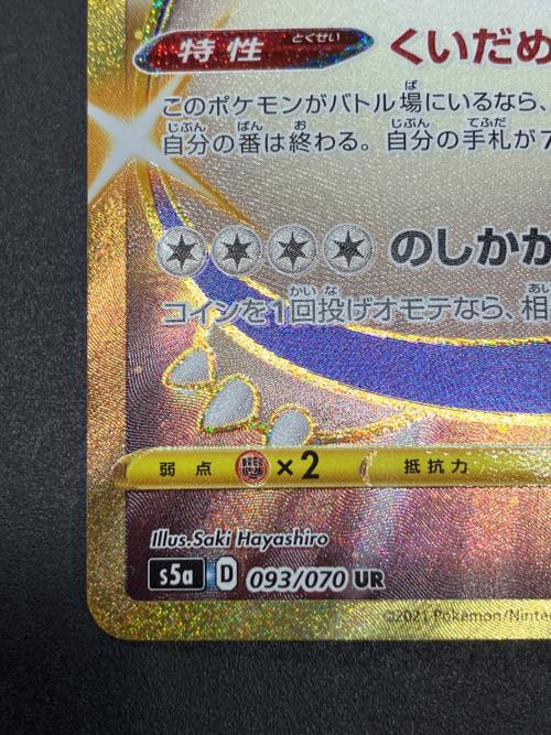 カビゴン ポケモンカード 093/070 UR｜トレファクONLINE