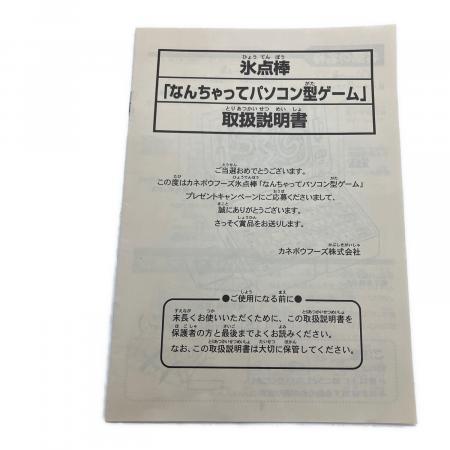【平成レトロ・貴重・未開封】氷点棒　なんちゃってパソコン型ゲーム　カネボウフーズ カネボウフーズ 「なんちゃってパソコン型ゲーム」 レトロホビー 氷点