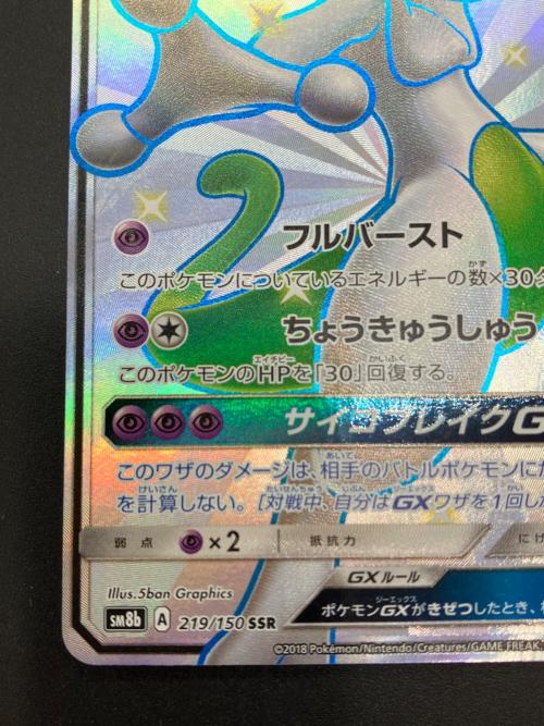ミュウツーGX ポケモンカード 219/150 SSR