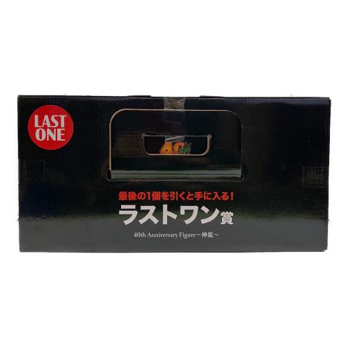 ドラゴンボール 神龍 ラストワン賞 40周年 フィギュア 一番くじ