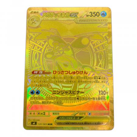 メガゲッコウガex ポケモンカード 120/083 MUR MEGA 拡張パック