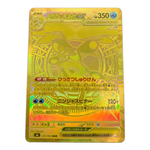 メガゲッコウガex ポケモンカード 120/083 MUR MEGA 拡張パック ニンジャスピナー