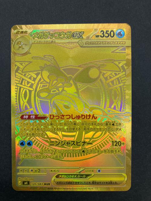 メガゲッコウガex ポケモンカード 120/083 MUR MEGA 拡張パック ニンジャスピナー